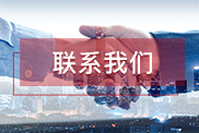 随州联系我们